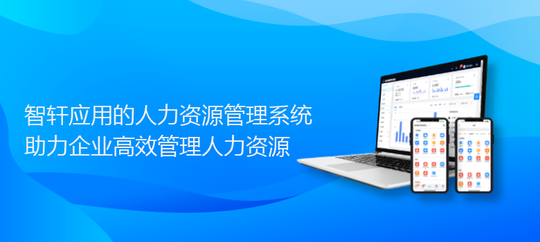 应用的人力资源管理系统